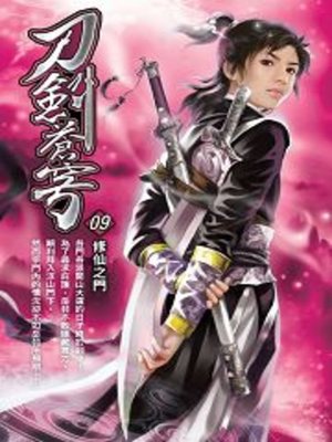 cover image of 刀劍蒼穹09